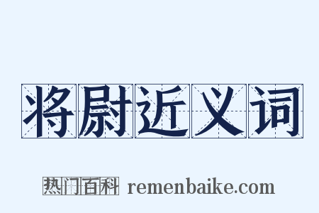 将尉近义词是什么意思的图片